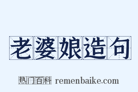 老婆娘造句是什么意思的图片